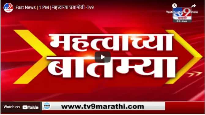 Fast News | 1 PM | महत्त्वाच्या घडामोडी