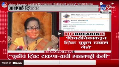 Kishori Pednekar | आक्षेपार्ह ट्विट टाकणाऱ्या शिवसैनिकाची हकालपट्टी, किशोरी पेडणेकरांचं स्पष्टीकरण