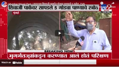 Mumbai Shivaji Park | दादरच्या शिवाजी पार्कात गोड्या पाण्याचे 5 स्त्रोत