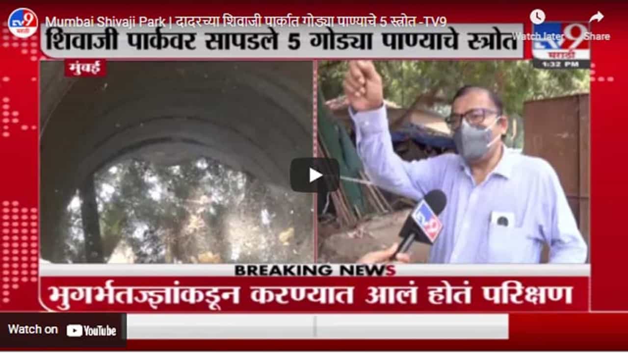 Mumbai Shivaji Park | दादरच्या शिवाजी पार्कात गोड्या पाण्याचे 5 स्त्रोत