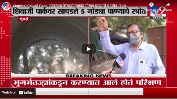 Mumbai Shivaji Park | दादरच्या शिवाजी पार्कात गोड्या पाण्याचे 5 स्त्रोत