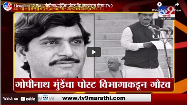 Headline | 2 PM | गोपीनाथ मुंडेंचा पोस्ट विभागाकडून गौरव
