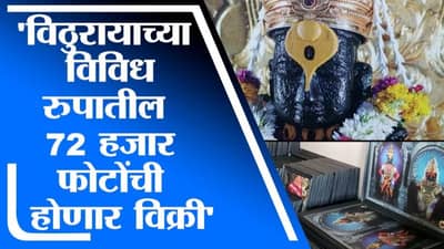 VIDEO | विठ्ठल आणि रुक्मिणीमातेच्या भाविकांसाठी पर्वणी, लॉकडाऊन काळातील विविध छटांचे फोटो विक्रीला