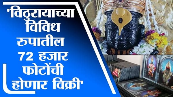 VIDEO | विठ्ठल आणि रुक्मिणीमातेच्या भाविकांसाठी पर्वणी, लॉकडाऊन काळातील विविध छटांचे फोटो विक्रीला