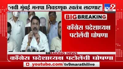 नवी मुंबईत काँग्रेसचा एल्गार, स्वबळावर निवडणूक लढणार, नाना पटोलेंची घोषणा