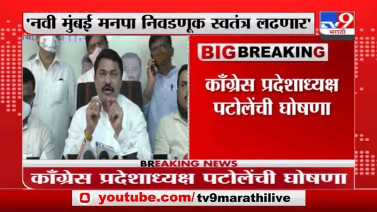 नवी मुंबईत काँग्रेसचा एल्गार, स्वबळावर निवडणूक लढणार, नाना पटोलेंची घोषणा