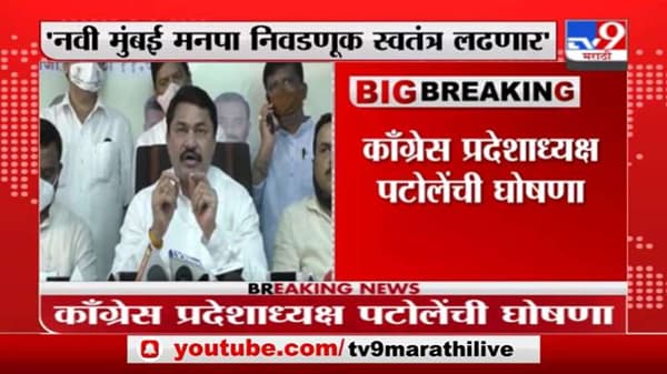 नवी मुंबईत काँग्रेसचा एल्गार, स्वबळावर निवडणूक लढणार, नाना पटोलेंची घोषणा