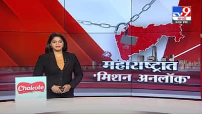 Video | महाराष्ट्रात मिशन अनलॉकला सुरुवात, काय बंद, काय सुरु ?