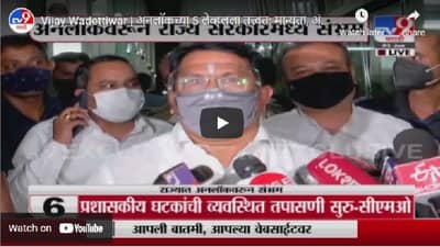 Video | अनलॉकच्या 5 लेव्हलला तत्त्वत: मान्यता, अंतिम निर्णय मुख्यमंत्री घेणार : विजय वडेट्टीवार