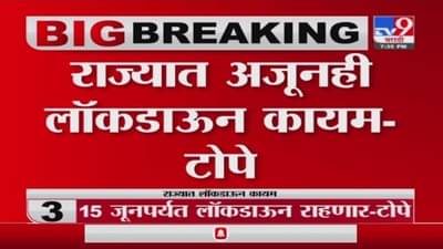 Rajesh Tope | राज्यात अजूनही लॉकडाऊन कायम - आरोग्यमंत्री राजेश टोपे