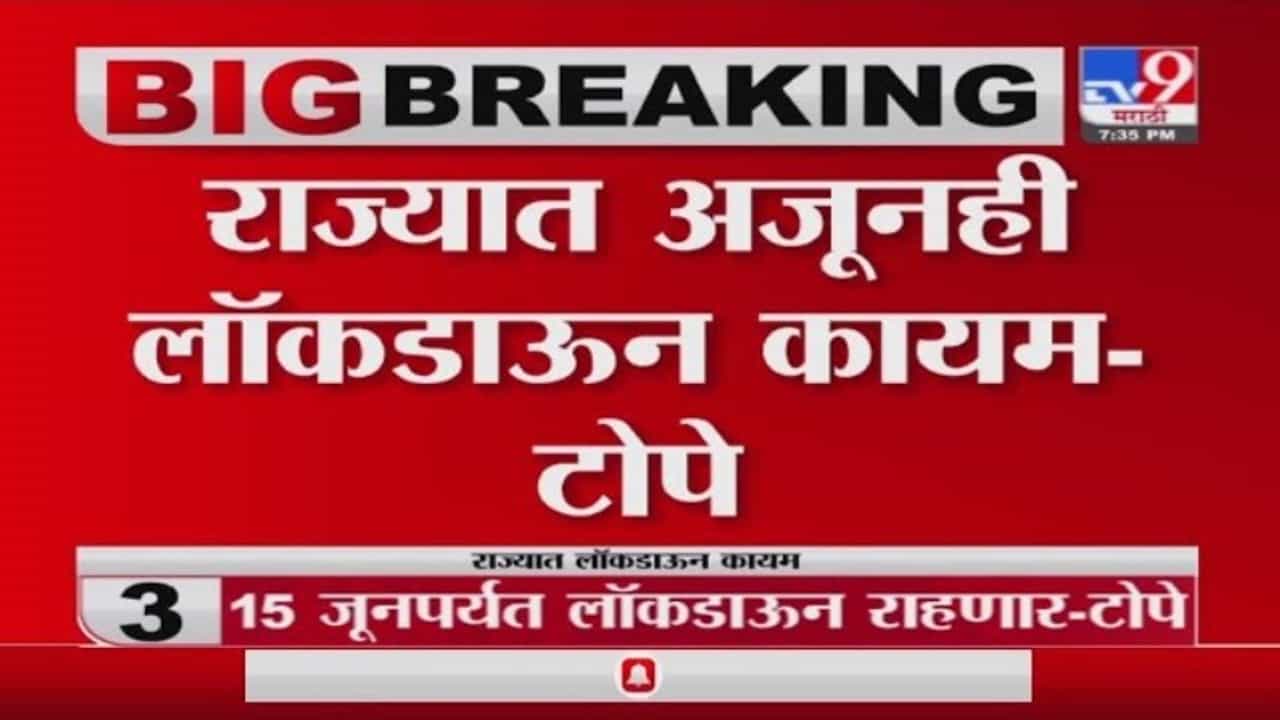 Rajesh Tope | राज्यात अजूनही लॉकडाऊन कायम - आरोग्यमंत्री राजेश टोपे