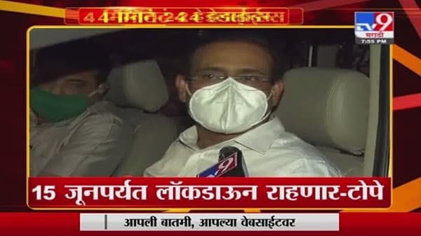 Headline | 8 PM | 15 जूनपर्यत लॉकडाऊन राहणार - आरोग्यमंत्री राजेश टोपे