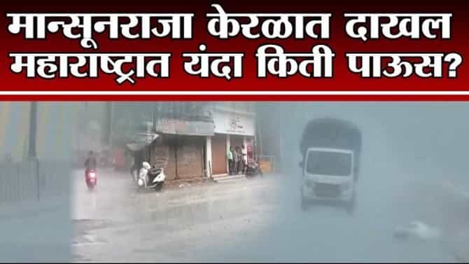 Monsoon Forcast | Maharastra मध्ये मान्सून कधी येणार, पाऊस कसा असणार?