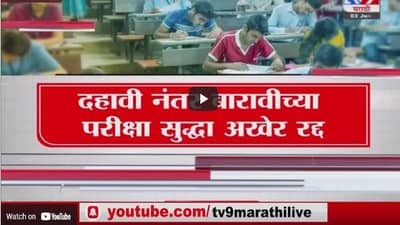 Special Report | राज्यातील 10वी 12वी परीक्षा रद्द, निकालासाठी निकष काय, लवकरच निर्णय