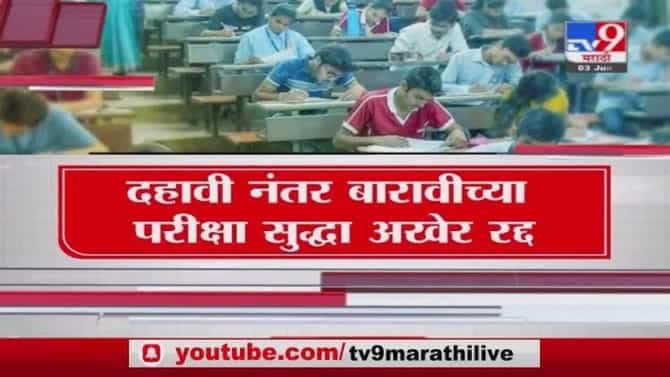 Special Report | राज्यातील 10 वी, 12 वीच्या परीक्षा रद्द, निकालासाठी निकष काय, लवकरच निर्णय