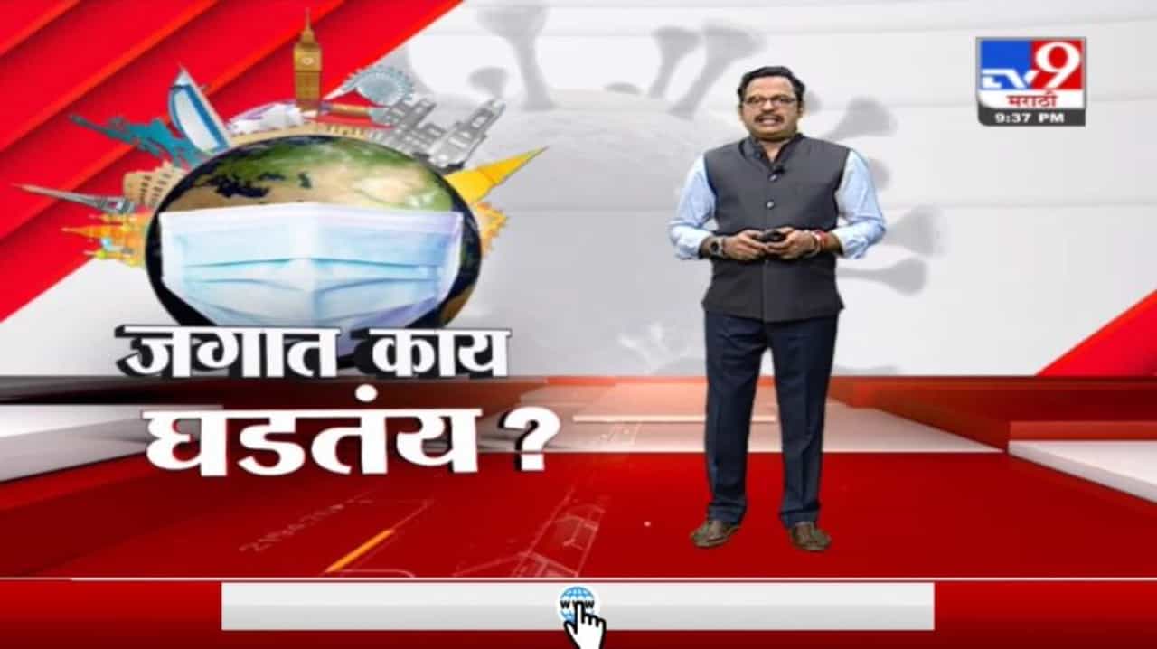 World Corona report | जगभरात कोरोनाविषयी काय घडतयं?