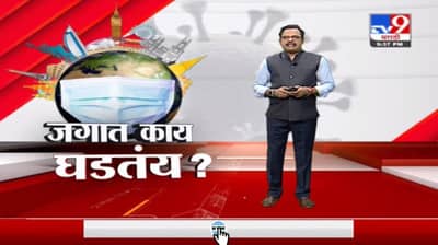 World Corona report | जगभरात कोरोनाविषयी काय घडतयं?