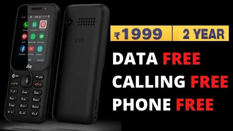 अवघ्या 1999 रुपयात दोन वर्षांसाठी कॉलिंग, डेटा आणि Phone FREE