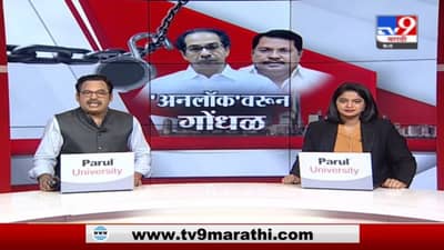 Special Report | अनलॉकवरुन सरकारच गोंधळात, वडेट्टीवारांचं खापर मात्र माध्यमांच्या माथी
