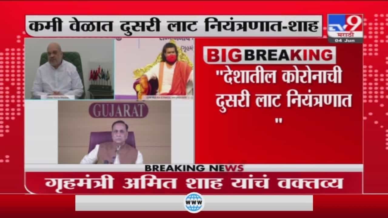Amit Shah | पंतप्रधान नरेंद्र मोदींच्या नेतृत्वात कोरोनाची दुसरी लाट नियंत्रणात : अमित शाह