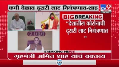 Amit Shah | पंतप्रधान नरेंद्र मोदींच्या नेतृत्वात कोरोनाची दुसरी लाट नियंत्रणात : अमित शाह