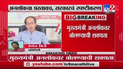 Maharashtra Unlock | मुख्यमंत्री उद्धव ठाकरे अनलॉकवर बोलण्याची शक्यता