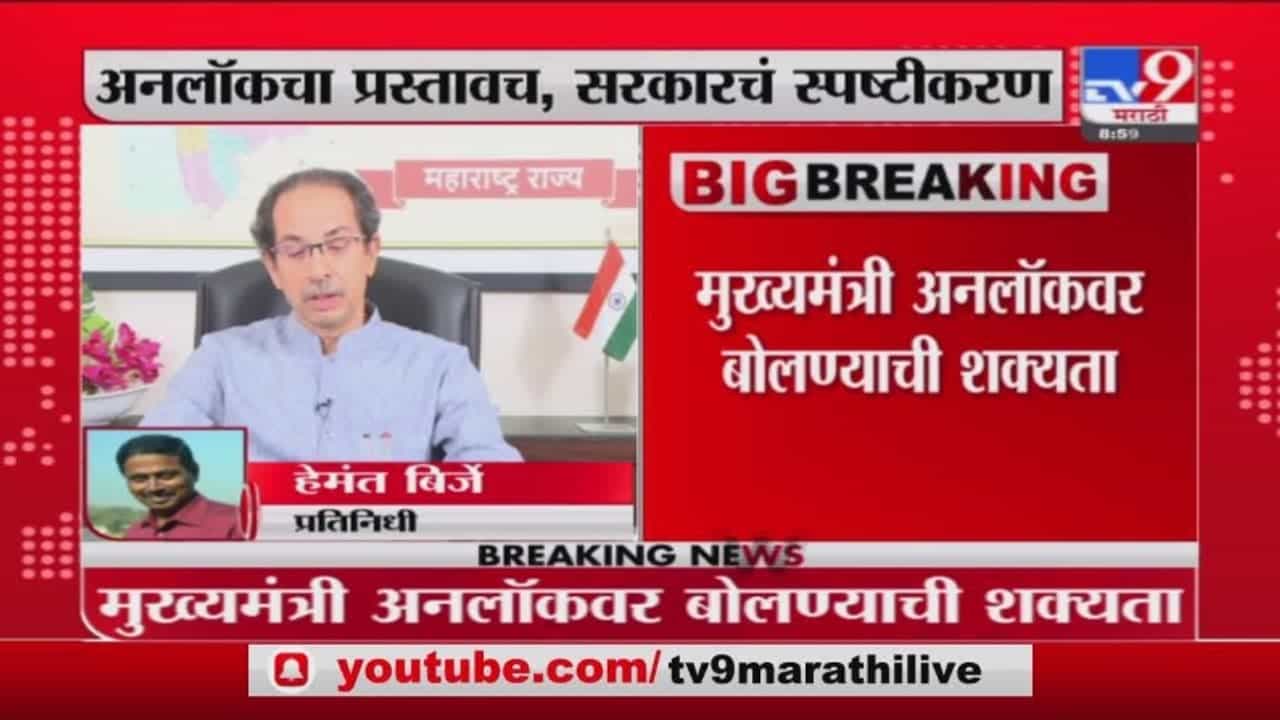 Maharashtra Unlock | मुख्यमंत्री उद्धव ठाकरे अनलॉकवर बोलण्याची शक्यता