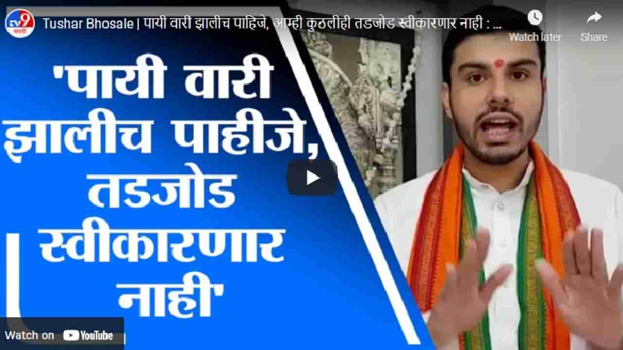 Tushar Bhosale | पायी वारी झालीच पाहिजे, आम्ही कुठलीही तडजोड स्वीकारणार नाही : तुषार भोसले