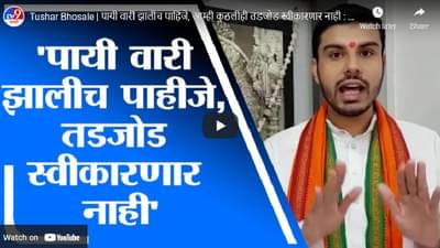 Tushar Bhosale | पायी वारी झालीच पाहिजे, आम्ही कुठलीही तडजोड स्वीकारणार नाही : तुषार भोसले