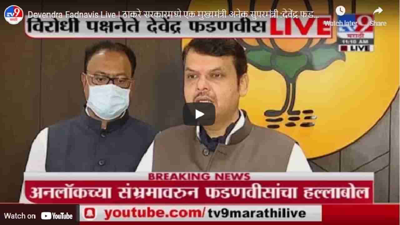 Devendra Fadnavis Live | ठाकरे सरकारमध्ये एक मुख्यमंत्री अनेक सुपरमंत्री, फडणवीसांचा हल्ला