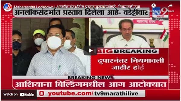 Maharashtra Lockdown | अनलॉक संदर्भातील प्रस्ताव मुख्यमंत्र्यांकडे ; नियमावली दुपारीनंतर जाहीर होईल
