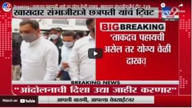 Breaking | ताकतच पहायची आहे तर योग्य वेळी दाखवू , खासदार संभाजीराजेंचं ट्वीट Breaking | ताकतच पहायची आहे तर योग्य वेळी दाखवू , खासदार संभाजीराजेंचं ट्वीट