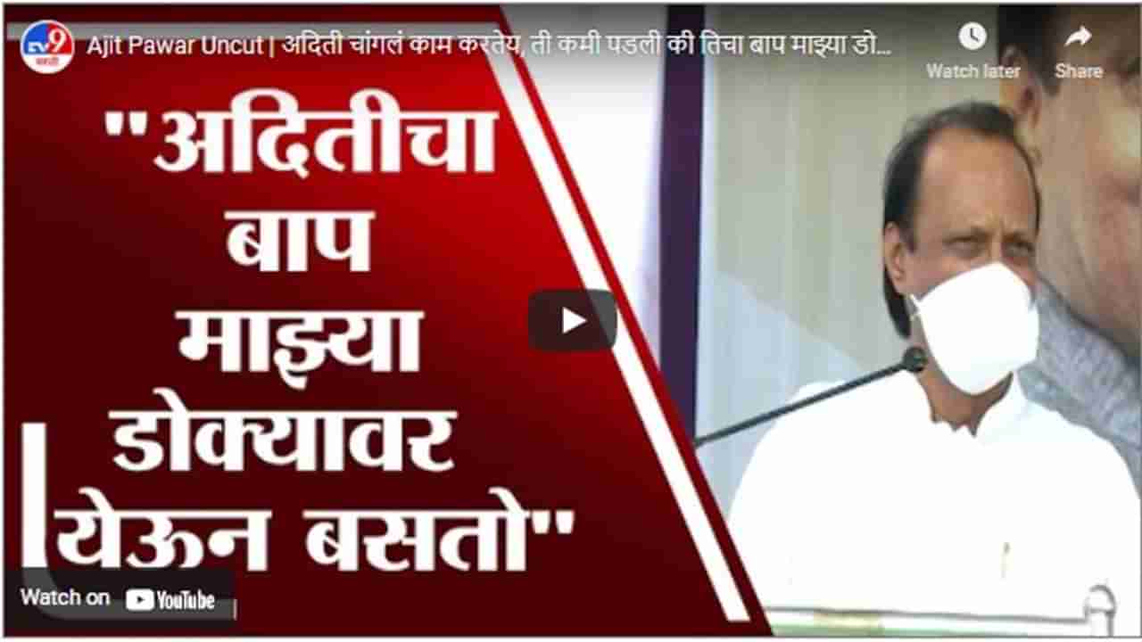 Ajit Pawar Uncut | अदिती चांगलं काम करतेय, ती कमी पडली की तिचा बाप माझ्या डोक्यावर बसतो : अजित पवार