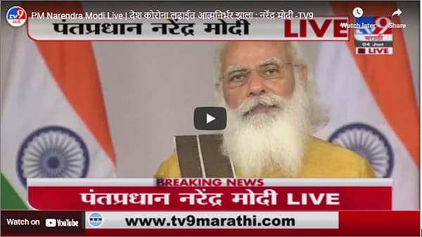 PM Narendra Modi Live | देश कोरोना लढाईत आत्मनिर्भर झाला : नरेंद्र मोदी