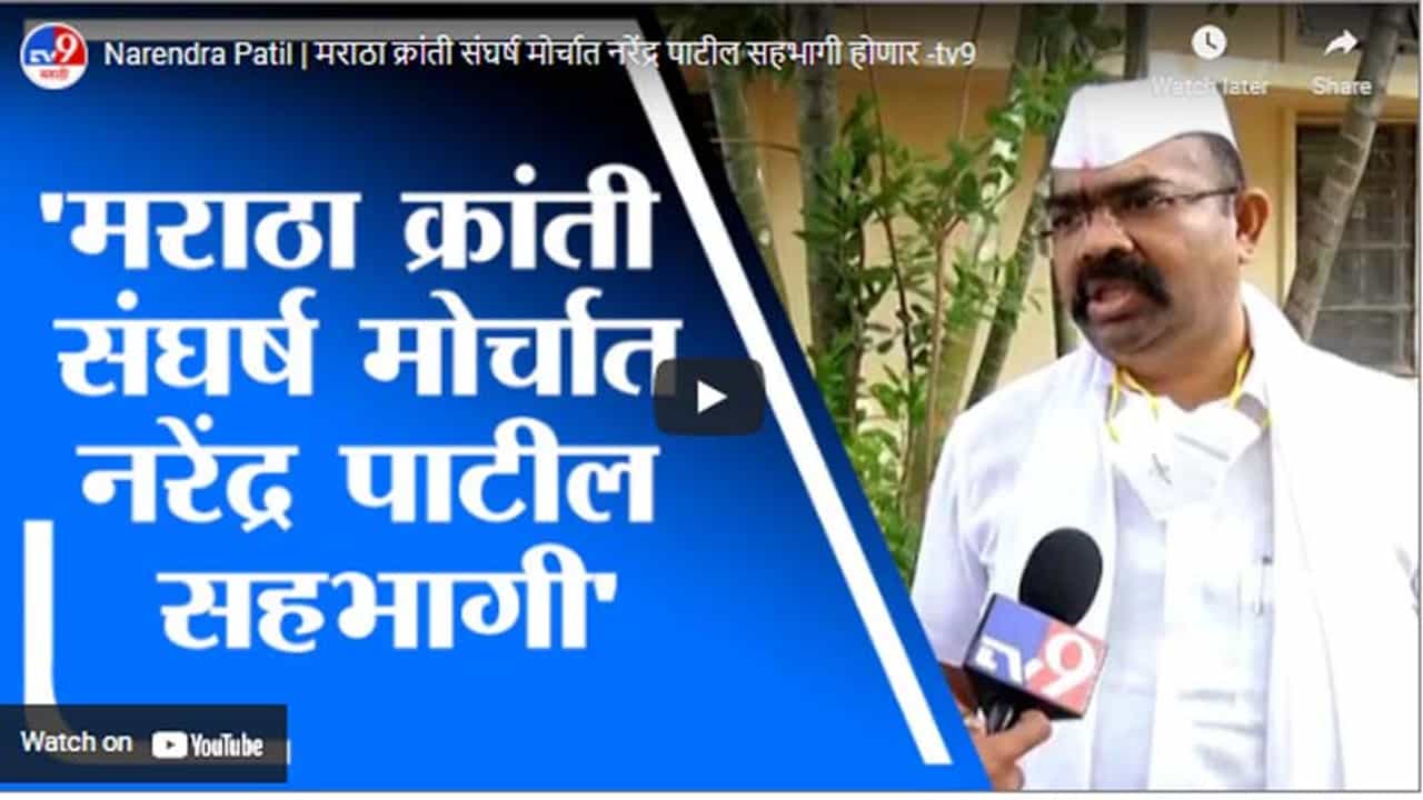 Narendra Patil | मराठा क्रांती संघर्ष मोर्चात नरेंद्र पाटील सहभागी होणार