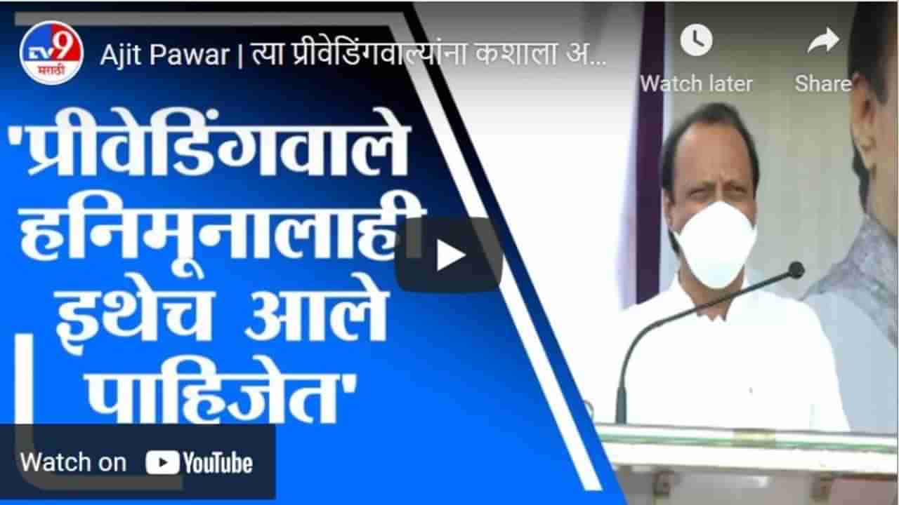 Ajit Pawar | त्या प्रीवेडिंगवाल्यांना कशाला अडवताय, ते हनिमूनालाही इथेच आले पाहिजेत - अजित पवार