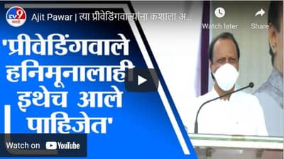 Ajit Pawar | त्या प्रीवेडिंगवाल्यांना कशाला अडवताय, ते हनिमूनालाही इथेच आले पाहिजेत - अजित पवार