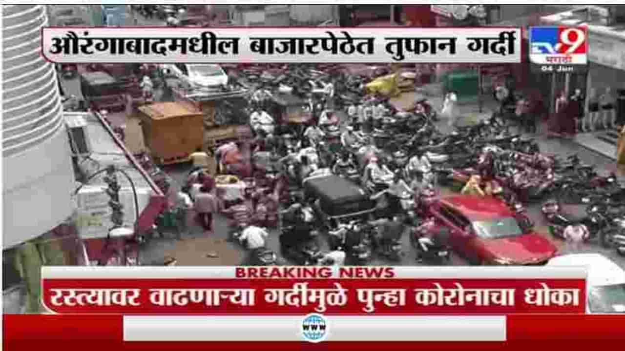 Aurangabad | औरंगाबादेतील शहारातील बाजारपेठेत तुफान गर्दी