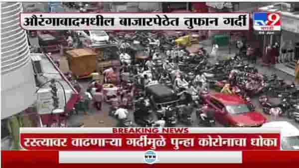 Aurangabad | औरंगाबादेतील शहारातील बाजारपेठेत तुफान गर्दी