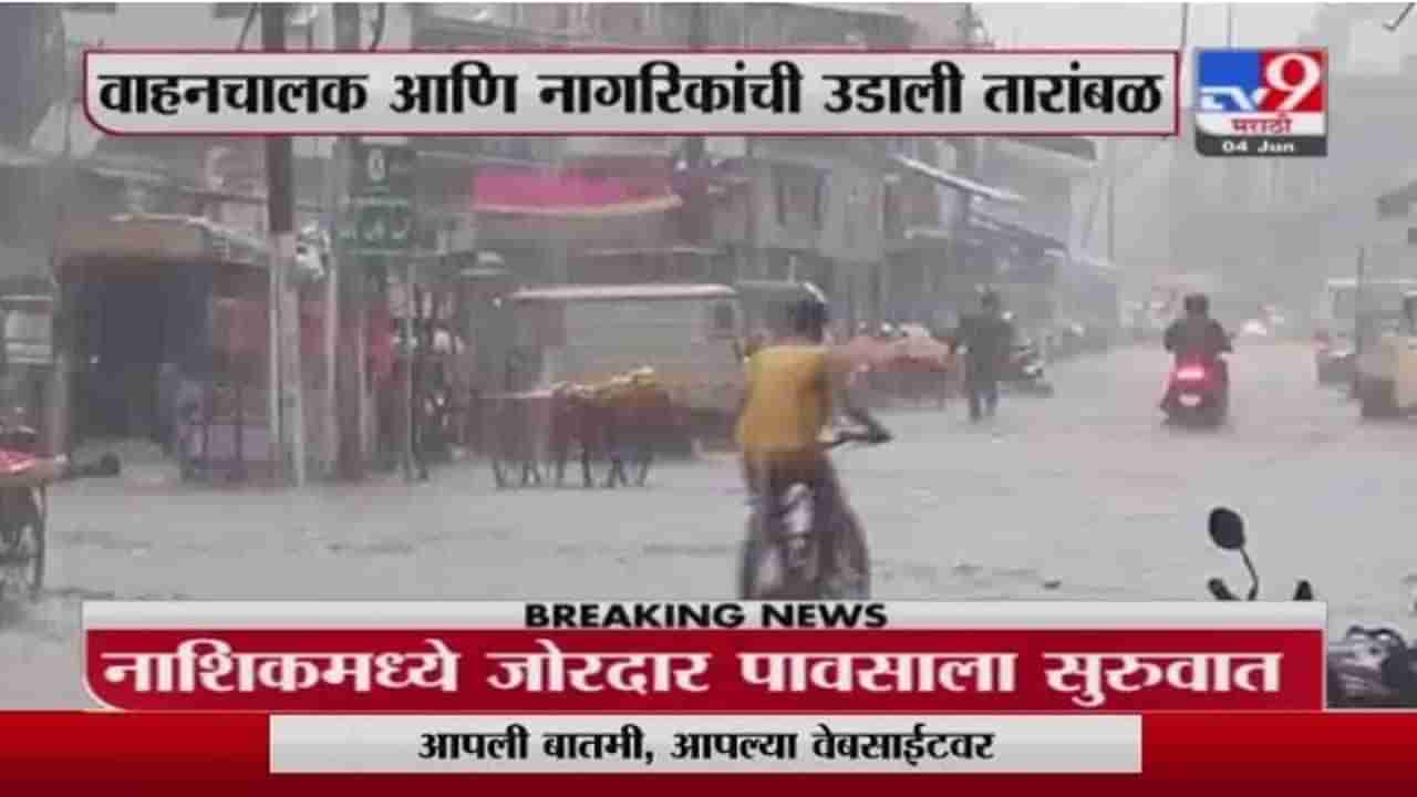 Nashik Rain | नाशिकमध्ये जोरदार पावसाला सुरुवात