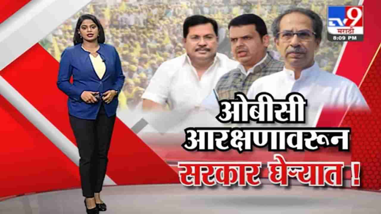 Special Report | ओबीसी आरक्षणासाठी राज्य मागासवर्ग आयोग स्थापन