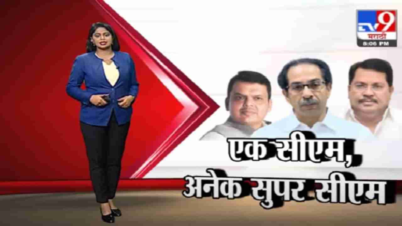 Special Report | एक मुख्यमंत्री, अनेक सुपरमंत्री, देवेंद्र फडणवीसांचा हल्लाबोल