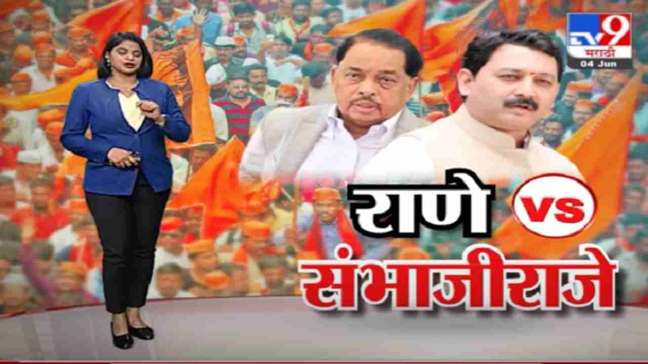 Special Report | मराठा आरक्षण मुद्यावरून नारायण राणेंची संभाजीराजेंवर टीका