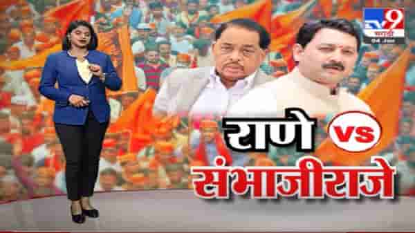 Special Report | मराठा आरक्षण मुद्यावरून नारायण राणेंची संभाजीराजेंवर टीका