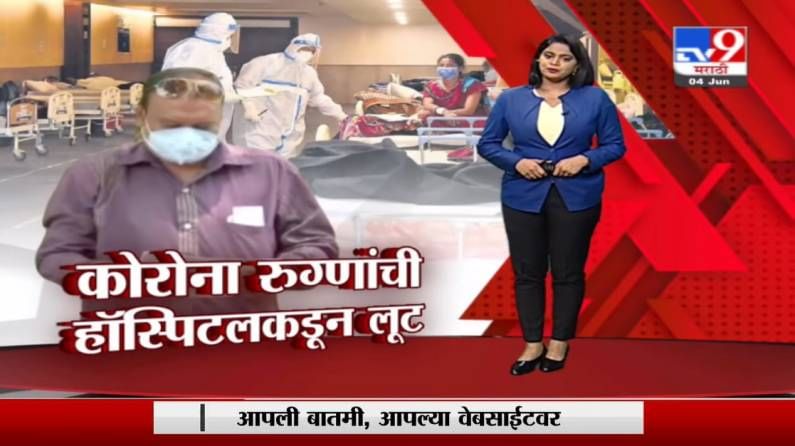 Special Report | नाशिकमध्ये खासगी हॉस्पिटलकडून रुग्णांची लूट