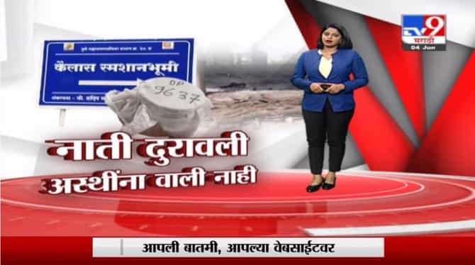 Special Report | कोरोनाच्या भीतीने कुटुंबीय अस्थी नेण्यास आलेच नाही, कर्मचाऱ्यांवरच विसर्जनाची वेळ