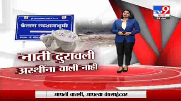 Special Report | कोरोनाच्या भीतीने कुटुंबीय अस्थी नेण्यास आलेच नाही, कर्मचाऱ्यांवरच विसर्जनाची वेळ