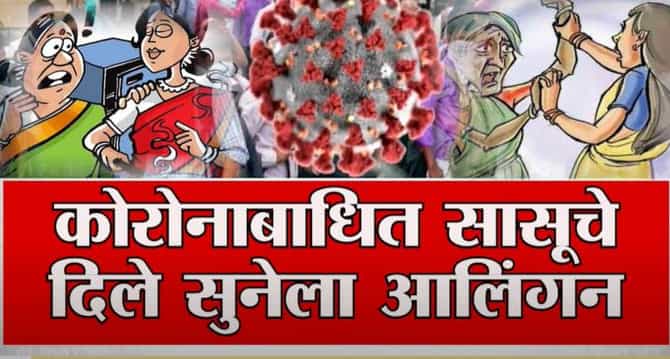 Special Report | कोरोनाग्रस्त सासूचे सुनेला जबरदस्ती आलिंगन, कुटुंबियांनी वाळीत टाकल्याने प्रकार