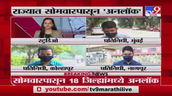 Maharashtra Unlock | महाराष्ट्र अनलॉक; सोमवारपासून महाराष्ट्रात काय सुरु, काय बंद ?