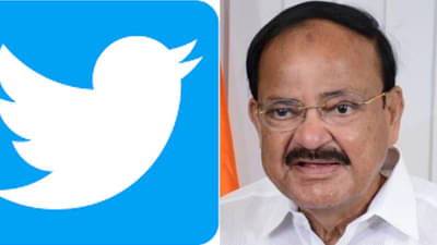 उपराष्ट्रपती नायडूंच्या ब्लू टिकवर ट्विटरचा सावळा गोंधळ, धक्का देण्याचा प्रयत्न?